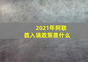 2021年阿联酋入境政策是什么