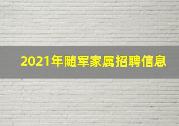 2021年随军家属招聘信息