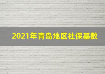 2021年青岛地区社保基数