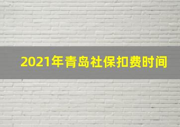 2021年青岛社保扣费时间