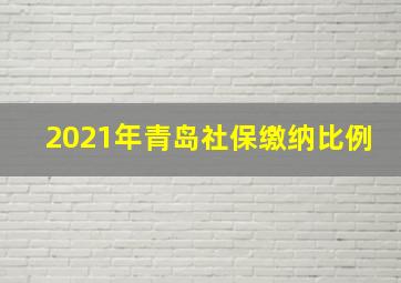 2021年青岛社保缴纳比例