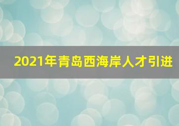 2021年青岛西海岸人才引进