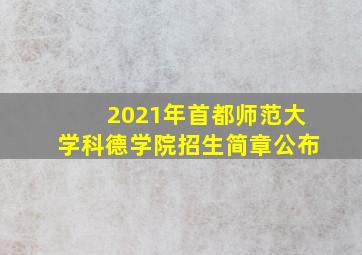 2021年首都师范大学科德学院招生简章公布