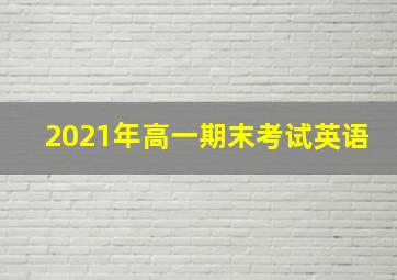 2021年高一期末考试英语