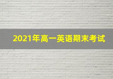 2021年高一英语期末考试