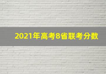 2021年高考8省联考分数