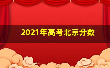 2021年高考北京分数