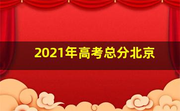 2021年高考总分北京