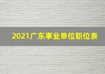 2021广东事业单位职位表