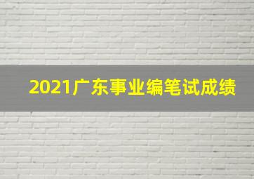 2021广东事业编笔试成绩