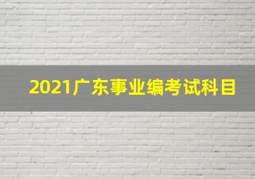 2021广东事业编考试科目