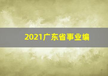 2021广东省事业编