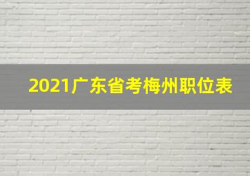 2021广东省考梅州职位表