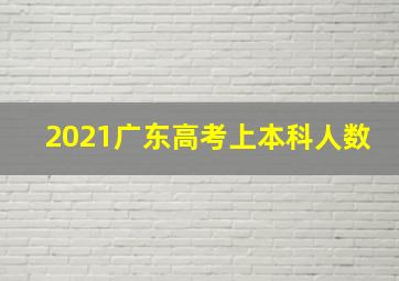 2021广东高考上本科人数