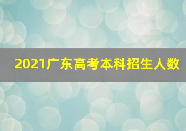 2021广东高考本科招生人数