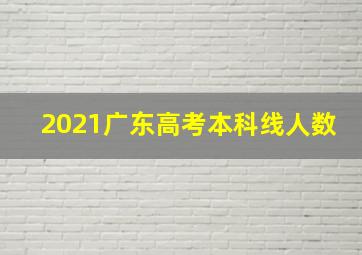 2021广东高考本科线人数