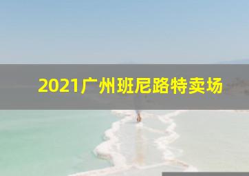 2021广州班尼路特卖场