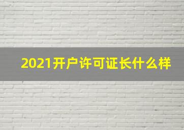 2021开户许可证长什么样