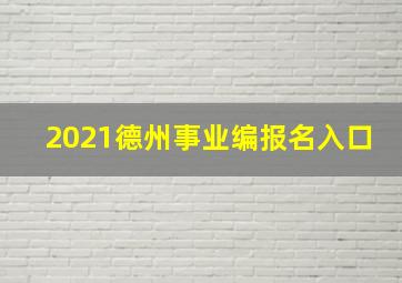 2021德州事业编报名入口