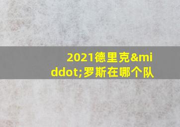 2021德里克·罗斯在哪个队