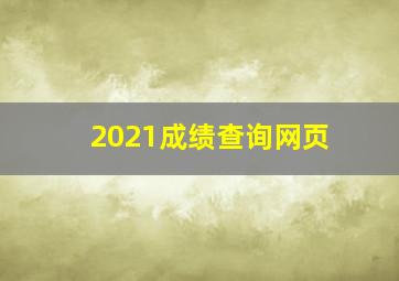 2021成绩查询网页