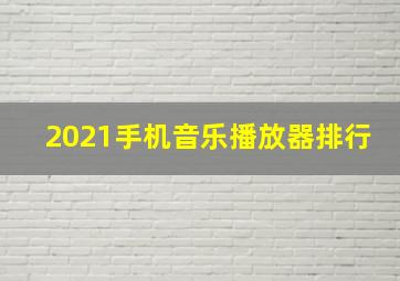 2021手机音乐播放器排行