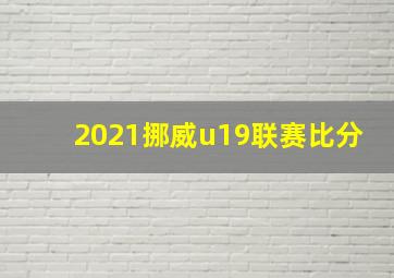 2021挪威u19联赛比分