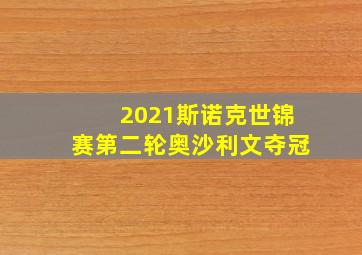 2021斯诺克世锦赛第二轮奥沙利文夺冠