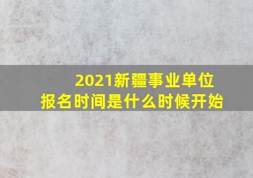 2021新疆事业单位报名时间是什么时候开始