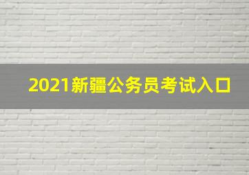 2021新疆公务员考试入口