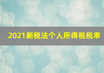 2021新税法个人所得税税率