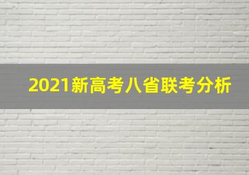 2021新高考八省联考分析