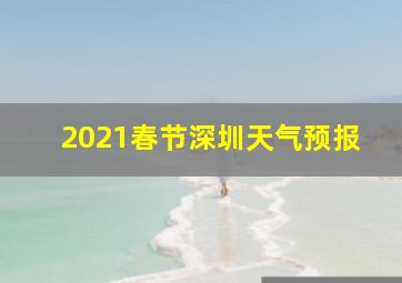 2021春节深圳天气预报