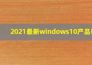 2021最新windows10产品密钥