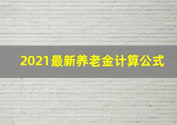 2021最新养老金计算公式