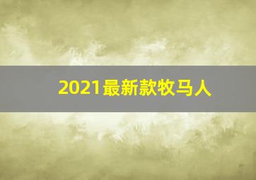 2021最新款牧马人