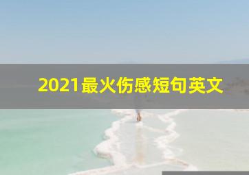 2021最火伤感短句英文