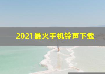 2021最火手机铃声下载