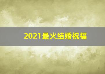 2021最火结婚祝福