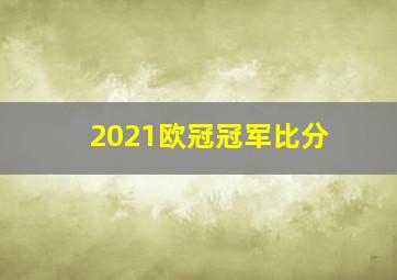 2021欧冠冠军比分