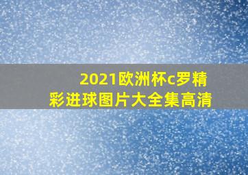 2021欧洲杯c罗精彩进球图片大全集高清