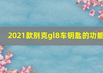 2021款别克gl8车钥匙的功能