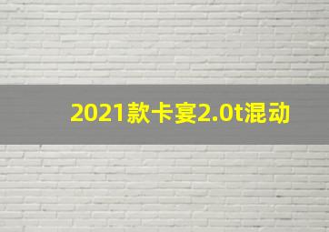 2021款卡宴2.0t混动