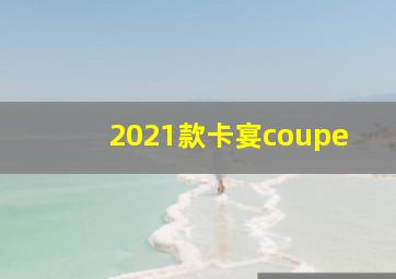 2021款卡宴coupe