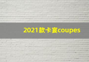 2021款卡宴coupes