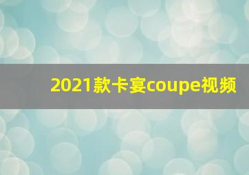 2021款卡宴coupe视频