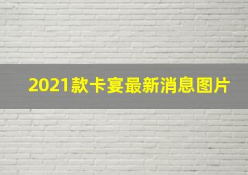 2021款卡宴最新消息图片