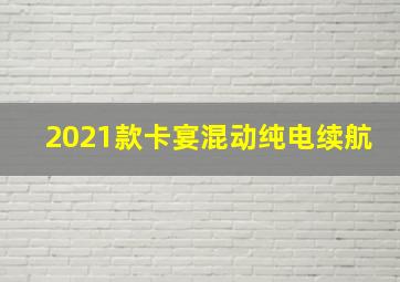 2021款卡宴混动纯电续航