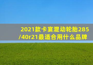 2021款卡宴混动轮胎285/40r21最适合用什么品牌