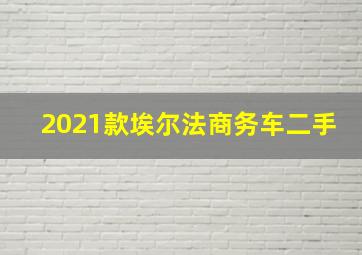 2021款埃尔法商务车二手